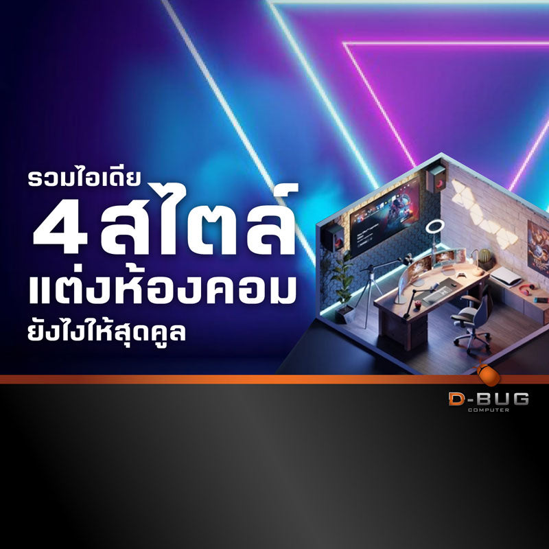 รวมไอเดีย 4 สไตล์ แต่งห้องคอมยังไงให้สุดคูล D-BUG COMPUTER