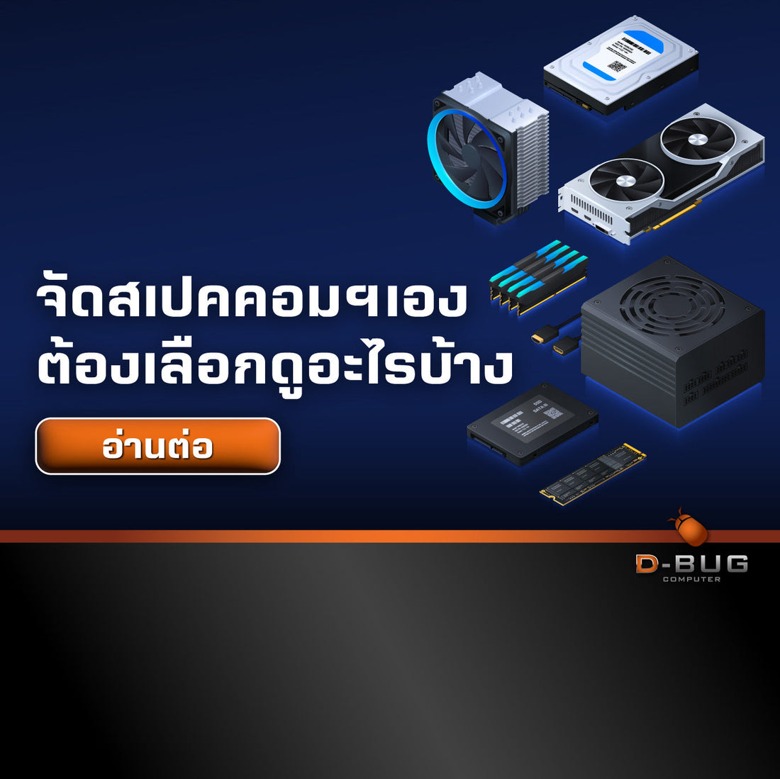 จัดสเปคคอมฯเอง ต้องเลือกดูอะไรบ้าง D-BUG COMPUTER
