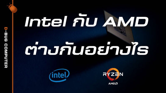 ถามกันมาเยอะ Intel กับ AMD ต่างกันอย่างไร? D-BUG COMPUTER
