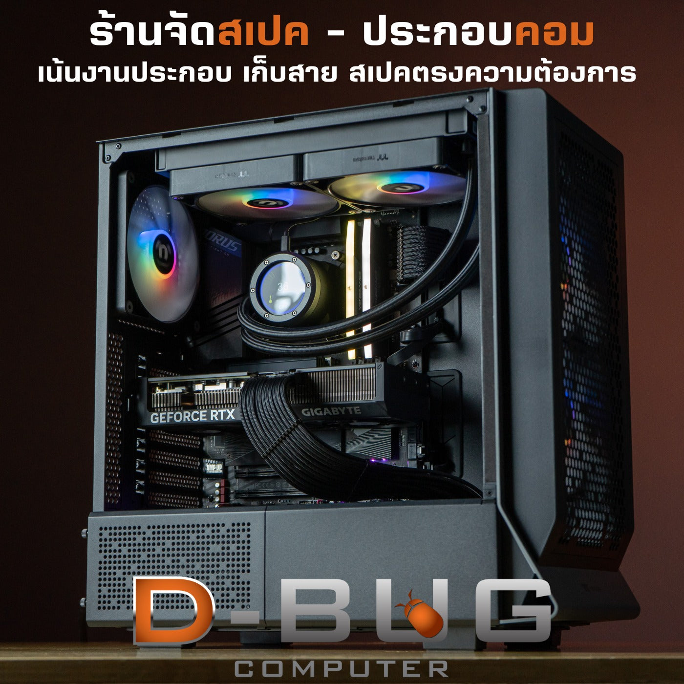 Mozilla LV35 (คอมประกอบ) Intel i5-13400F / GIGABYTE RTX4070 OC 12GB | DBUG661211 D-BUG COMPUTER
