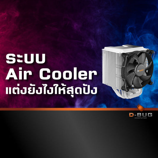 ระบบ Air Cooler แต่งยังไงให้สุดปัง! D-BUG COMPUTER