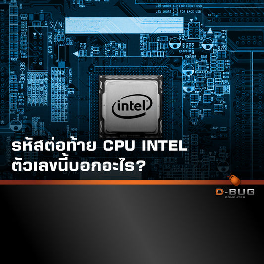 รหัสต่อท้าย CPU INTEL เลขนี้บอกอะไร? D-BUG COMPUTER