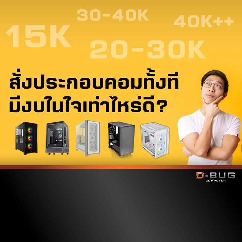 สั่งประกอบคอมทั้งที มีงบในใจเท่าไหร่ดี? D-BUG COMPUTER