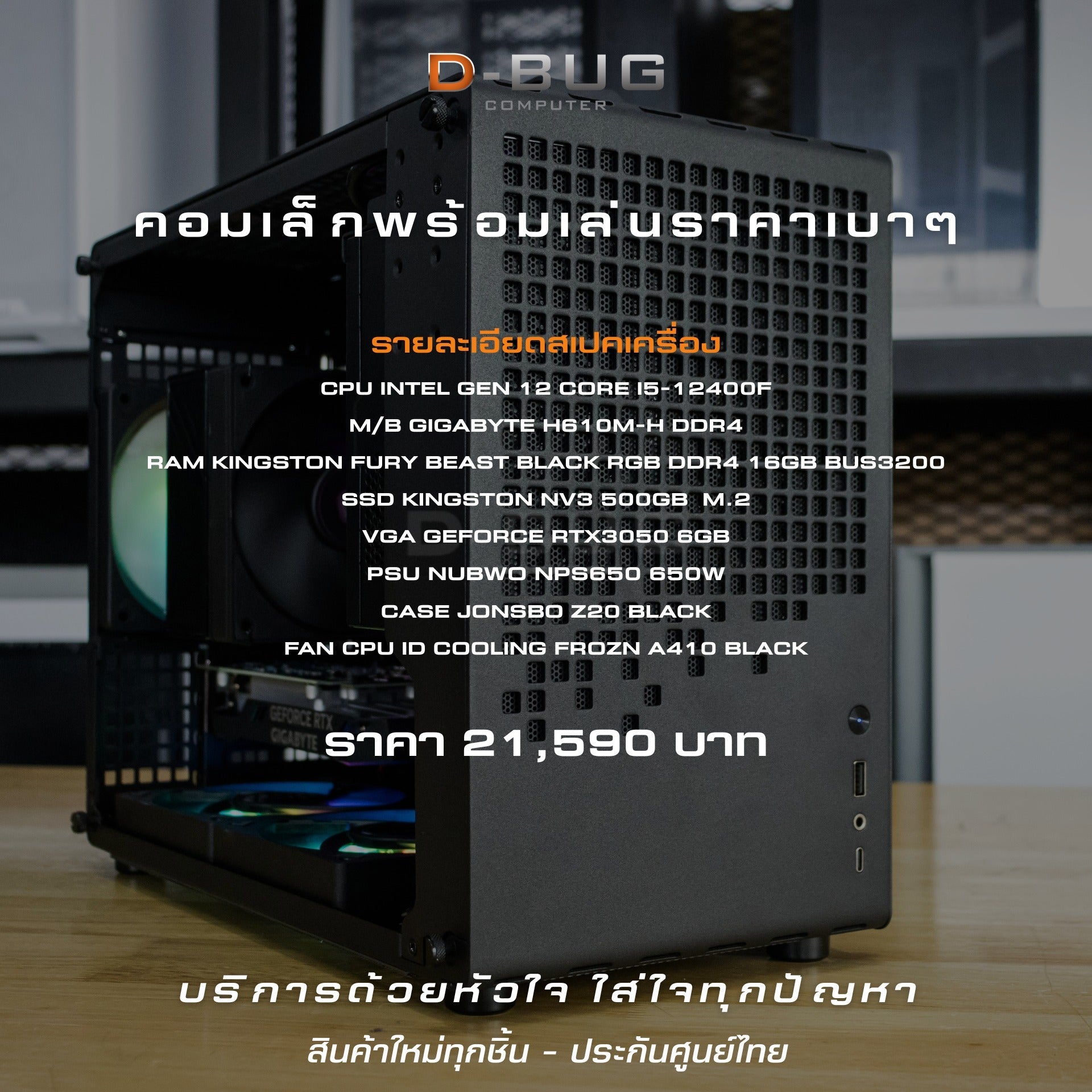 Mozilla LV171 (คอมประกอบ) CPU INTEL i5-12400F / RTX3050 6GB  | DBUG680518 D-BUG COMPUTER