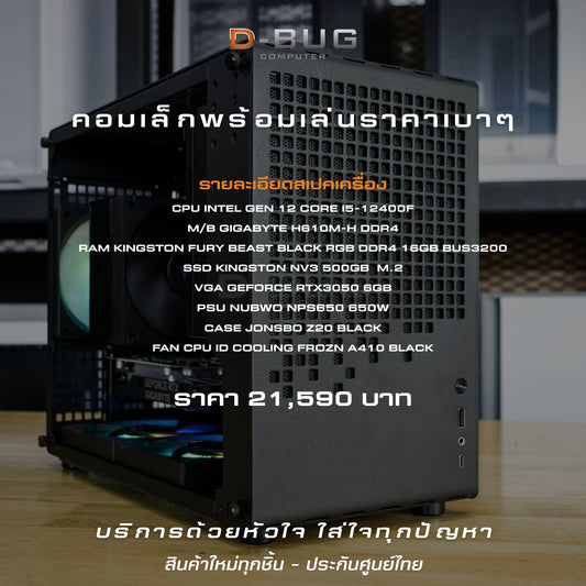Mozilla LV171 (คอมประกอบ) CPU INTEL i5-12400F / RTX3050 6GB  | DBUG680518 D-BUG COMPUTER