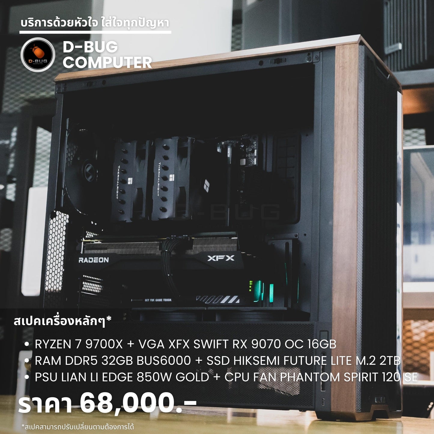 Mozilla LV193  (คอมประกอบ) CPU AMD RYZEN 5 9700X / RX 9070 OC 16GB DDR6 | DBUG6807314 D-BUG COMPUTER