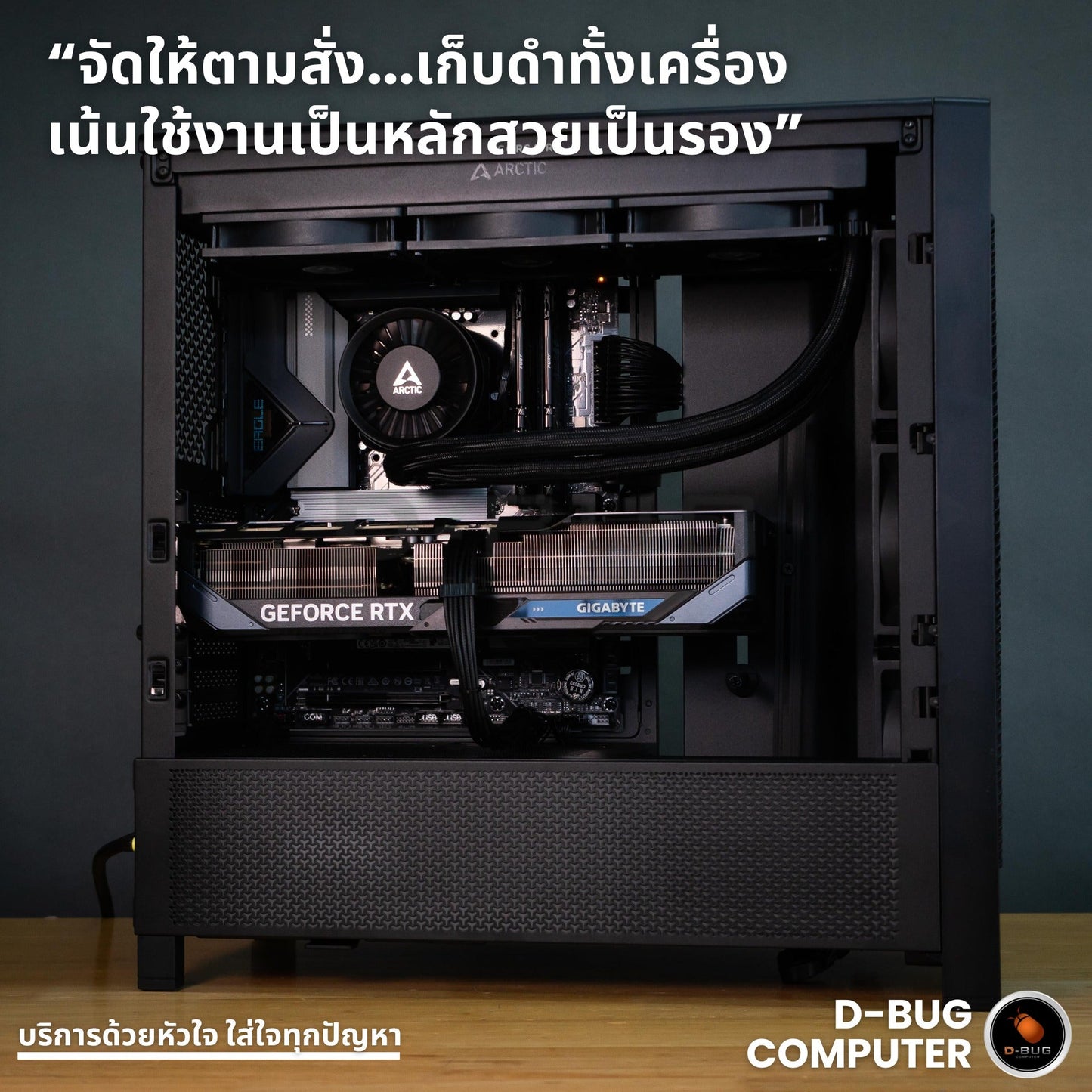 Mozilla LV215 (คอมประกอบ) CPU INTEL CORE ULTRA7 265K /  RTX 5080 WINDFORCE OC SFF 16GB   | DBUG680913 D-BUG COMPUTER