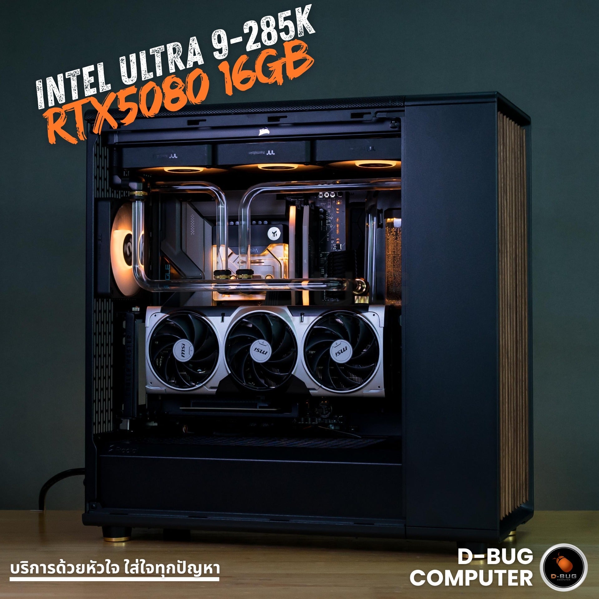 VIBRA LV21 (คอมระบบน้ำเปิด) INTEL Core ULTRA 9 285K  / RTX 5080 OC 16GB GDDR7 | DBUG690103 D-BUG COMPUTER